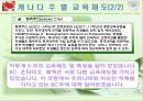 캐나다의 교육제도에 관하여 만든 ppt입니다 4페이지