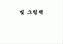 아동교육에 있어 빛 그림책에 대한 분석 1페이지