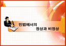 정상과 비정상의 법률에 대한 발표PPT 6페이지