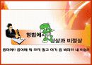 정상과 비정상의 법률에 대한 발표PPT 12페이지