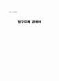 청구도에 관하여  1페이지