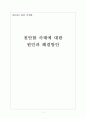 천안함 사태(천안함 침몰)에 대한 원인과 해결방안 1페이지