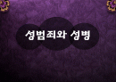 성범죄(성폭력)와 성병 1페이지
