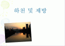 하천 및 제방 1페이지