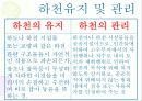 하천 및 제방 20페이지