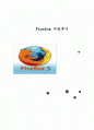Firefox 사용후기 1페이지