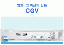 cgv 서비스분석 1페이지
