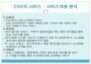 cgv 서비스분석 7페이지
