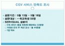 cgv 서비스분석 12페이지