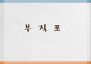 부직포의 특징와 쓰임. 자료의 발표 자료인 ppt 파일입니다 1페이지