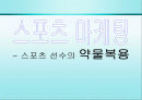 스포츠선수의 약물중독 1페이지