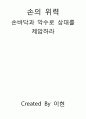 손의 위력 - 손바닥과 악수로 상대를 제압하라 14페이지
