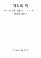:  자리의 힘 - 어디에 앉을 것인가, 그리고 왜 그자리에 앉는가 1페이지