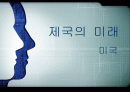제국의 미래 1페이지