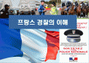 프랑스 경찰의 이해 1페이지