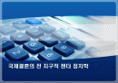 국제결혼의 전 지구적 젠더 정치학 1페이지