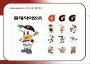 롯데자이언츠의 마케팅 전략과 새로운 방안 4페이지