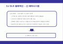 CJ GLS의 물류혁신과 성공요인 14페이지