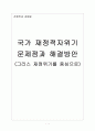 국가 재정적자위기의 문제점과 해결방안 (그리스 재정위기를 중심으로) 1페이지