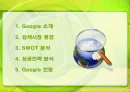 검색엔진 구글(Google)의 성공전략 2페이지