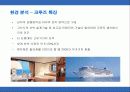 로얄케리비안 크루즈의 서비스 마케팅 9페이지