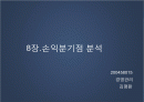 손익분기점 분석 1페이지