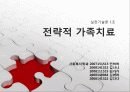 전략적가족치료모델 이론 및 사례개입 프리젠테이션 발표용 파워포인트 정리(사회복지실천기술론) 1페이지