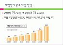 태양전지의 국내외 발전 현황 및 시장 현황 대응방안 16페이지