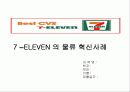 세븐일레븐의 물류혁신사례 1페이지