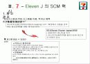 세븐일레븐의 물류혁신사례 4페이지