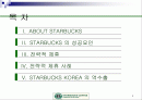 스타벅스의 전략 2페이지