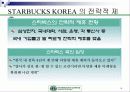 스타벅스의 전략 14페이지