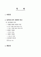 동서양 음식문화 비교 분석 1페이지