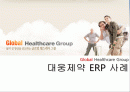 대웅제약 ERP 도입사례 1페이지