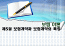 보험계약법 5절 보험계약과 보험계약법의 특징  1페이지