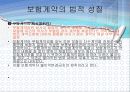 보험계약법 5절 보험계약과 보험계약법의 특징  11페이지