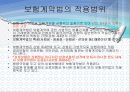 보험계약법 5절 보험계약과 보험계약법의 특징  14페이지