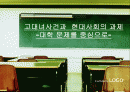 현대사회의과제(고대녀를 통한 대학문제) 1페이지