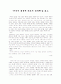 부자의경제학 빈민의경제학 / 유시민저 (독후감) 1페이지