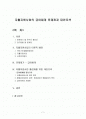 자활지원사업(국민기초생활보장제도,근로연계복지)의 급여체계 문제점과 대안모색 보고서 1페이지