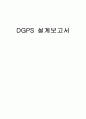 DGPS 설계서 1페이지