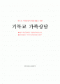기독교 가족상담 중 가족상담 이론에 관한 기독교적 이해 1페이지