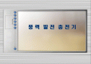 풍 력  발 전  충 전 기  1페이지