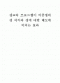 성교육프로그램이 여학생들에게 미치는 효과 1페이지
