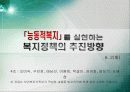 능동적복지를 실현하는 복지정책의 추진방향 1페이지