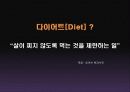 잘못된 다이어트 상식 성공적인 다이어트 10계명 5페이지
