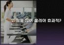 잘못된 다이어트 상식 성공적인 다이어트 10계명 25페이지