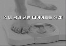 잘못된 다이어트 상식 성공적인 다이어트 10계명 29페이지