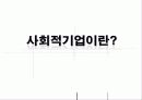 [사회적기업]일하는 공동체 실업극복연대(미래ENT, 두레자원, 미가건축, 삶과환경, 우렁각시 등)를 통한 사회적기업의 소개와 향후전망, 발전 전략 제시 3페이지