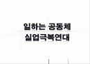 [사회적기업]일하는 공동체 실업극복연대(미래ENT, 두레자원, 미가건축, 삶과환경, 우렁각시 등)를 통한 사회적기업의 소개와 향후전망, 발전 전략 제시 6페이지